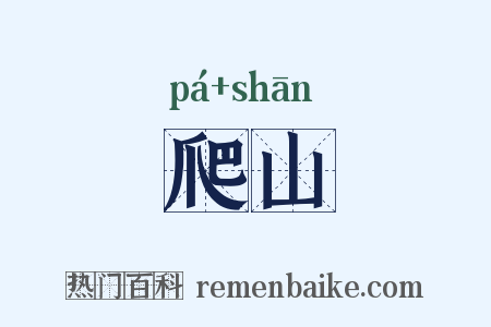 爬山是什么意思的图片